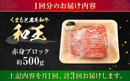 【全3回定期便】熊本県産A5等級 黒毛和牛 和王 赤身ブロック 約500g 計約1.5kg 牛肉ブロック[AYCH044]