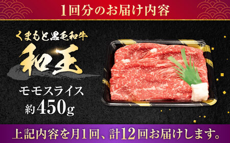 【全12回定期便】熊本県産A5等級和王 モモスライス 約450g 計約5.4kg 牛肉モモスライス[AYCH045]