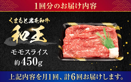 【全6回定期便】熊本県産A5等級和王 モモスライス 約450g 計約2.7kg 牛肉モモスライス[AYCH049]