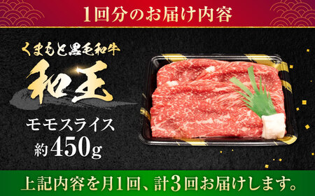 【全3回定期便】熊本県産A5等級和王 モモスライス 約450g 計約1350g 牛肉モモスライス[AYCH054]