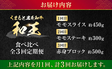 【全3回定期便】 熊本県産 A5等級 黒毛和牛 和王 食べ比べ 牛肉 和牛 国産 [AYCH055]