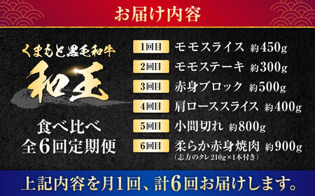 【全6回定期便】 熊本県産 A5等級 黒毛和牛 和王 食べ比べ 牛肉 和牛 国産 [AYCH057]