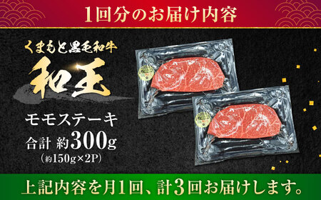 【全3回定期便】 熊本県産 A5等級 黒毛和牛 和王 モモ ステーキ 約150g×2P 計約900g モモステーキ [AYCH061]