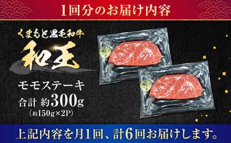 【全6回定期便】 熊本県産 A5等級 黒毛和牛 和王 モモ ステーキ 約150g×2P 計約1.8kg モモステーキ[AYCH066]