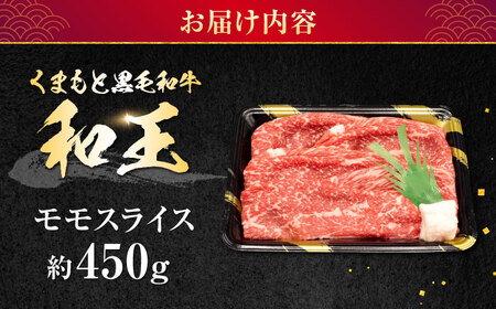 熊本県産 A5等級 黒毛和牛 和王 モモスライス 約450g もも肉 [AYCH067] 