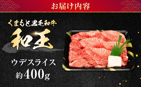 熊本県産 A5等級 黒毛和牛 和王 ウデスライス 約400g 牛肉スライス [AYCH069]