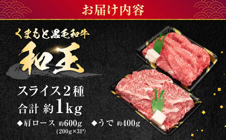 熊本県産 A5等級 黒毛和牛 和王 肩ロース・うでスライスセット 計約1kg 牛肉スライス [AYCH076]