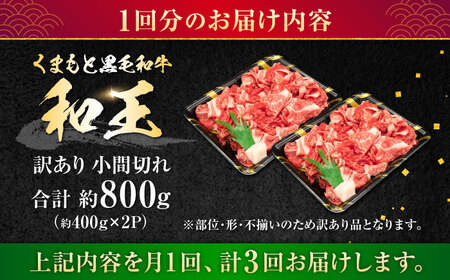 【全3回定期便】【訳あり】熊本県産 A5等級 和王 赤身肉 小間切れ 約400g×2P 計約2.4kg 牛肉小間切れ [AYCH081]