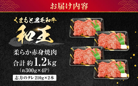 熊本県産 A5等級 黒毛和牛 和王 柔らか赤身焼肉 約300g×4P 計約1.2kg タレ2本付き 焼肉 [AYCH082]