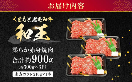 熊本県産 A5等級 黒毛和牛 和王 柔らか赤身焼肉 約300g×3P 計約900g タレ1本付き 焼肉 [AYCH086]
