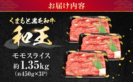 熊本県産 A5等級 黒毛和牛 和王モモスライス 約1350g 牛肉モモスライス [AYCH096]