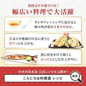 【プロの料理人も愛用】大木代吉のこんにちは料理酒 720ml 1本 F6U-388