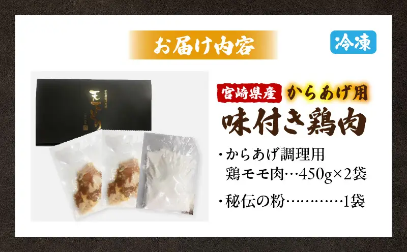 鶏肉 唐揚げ用 もも肉 味付き 鶏肉[宮崎県産 900g 450g×2袋 秘伝の粉付き]