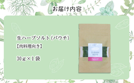 手摘み生ハーブソルト　肉料理用30g×1袋 bh-0809