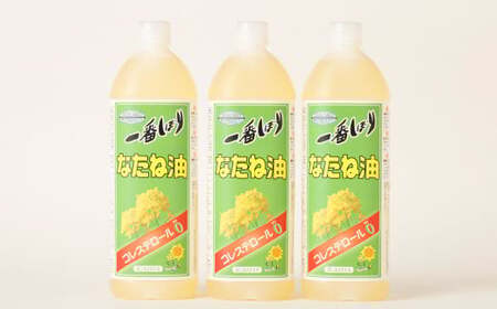 圧搾一番搾り なたね油 1500g×3本 セット 食用油 揚げ物