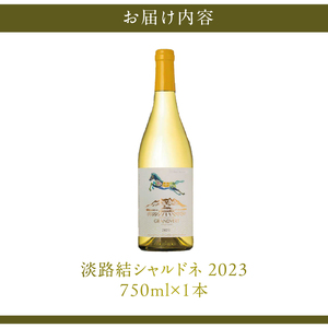 淡路結 シャルドネ 2023 1本 ワイン 白ワイン 淡路結 シャルドネ 2023 750ml1本 白 国産ワイン 山梨県産 北杜市産 白州圃場 柑橘フルーツ アカシア 蜂蜜 ブドウ 記念日 贈り物 プレゼント [h135]