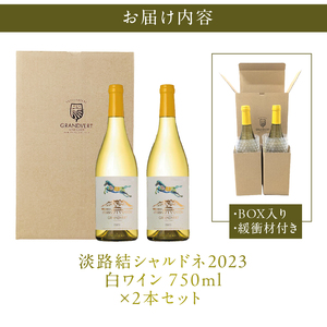 淡路結 シャルドネ 2023 2本セット  ワイン 白ワイン 淡路結 シャルドネ 2023 750ml 2本 白 国産ワイン 山梨県産 北杜市産 白州圃場 柑橘フルーツ アカシア 蜂蜜 ブドウ 記念日 贈り物 プレゼント [h135]