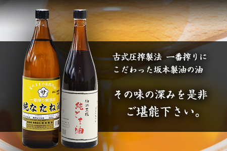 坂本製油の純なたね油・純ごま油 2本セット