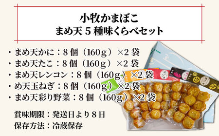 小牧かまぼこ まめ天5種 味くらべセット [016-a013]