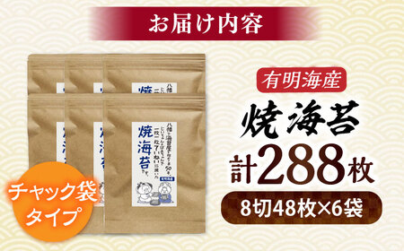 有明海苔 焼き海苔8切(48枚×6袋)[BGAA002] 焼き海苔 焼のり