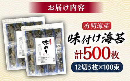 福岡有明のり 添加物不使用 味付け海苔 計500枚[BGAA005] 味のり 味付けのり