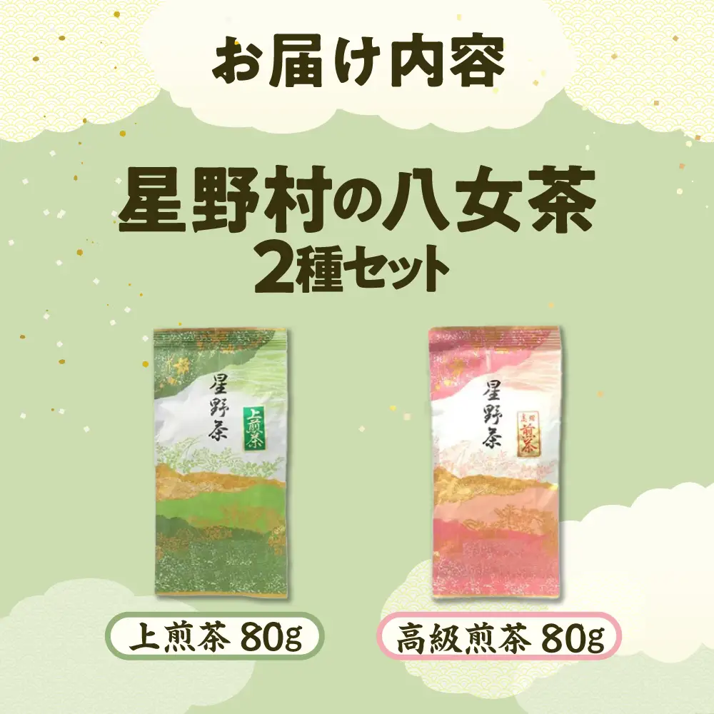 【ふるなびWEEK対象】【2026年産】星野村の八女茶2本セット [BGAA017]八女茶