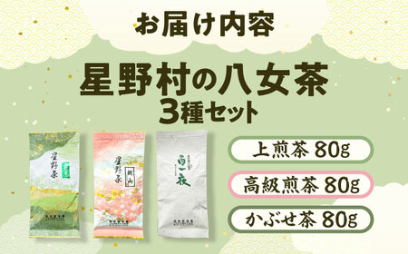 【2026年産】星野村の八女茶飲み比べ 3本セット [BGAA018]八女茶セット