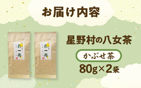 【2026年産】かぶせ茶 80g×2本 星野村の八女茶[BGAA023]八女茶