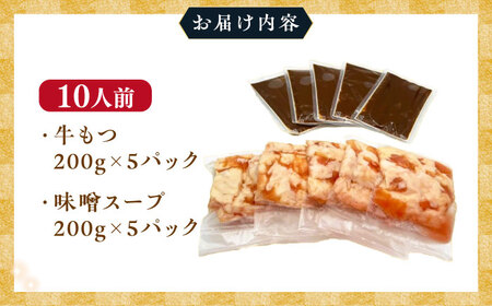 【訳あり】博多味噌もつ鍋 10人前[BGAB006] 訳あり