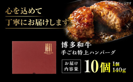 博多和牛と九州産豚ハンバーグ 10個[BGAB010]お肉屋の国産手ごねハンバーグ
