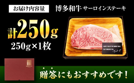 博多和牛 サーロインステーキ 1枚[BGAB013] 牛肉 焼肉 ステーキ