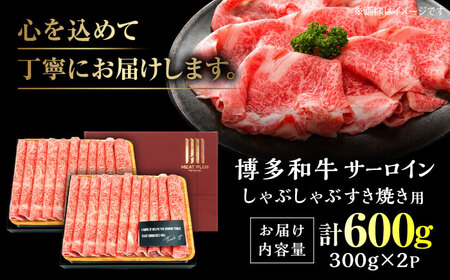 【A4~A5】博多和牛 サーロイン しゃぶしゃぶすき焼き用 600g[BGAB019]牛肉 すき焼き