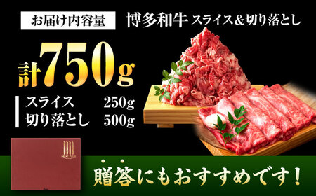 【訳あり】博多和牛 スライス&切り落とし750g [BGAB020]訳あり 牛肉