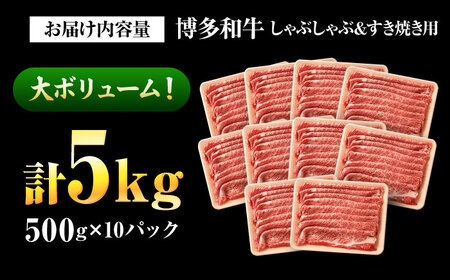 【訳あり】博多和牛スライス5kg [BGAB021]牛肉スライス 訳あり