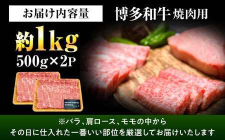 【A4~A5】博多和牛 焼肉用 1kg[BGAB033] 牛肉 焼肉用