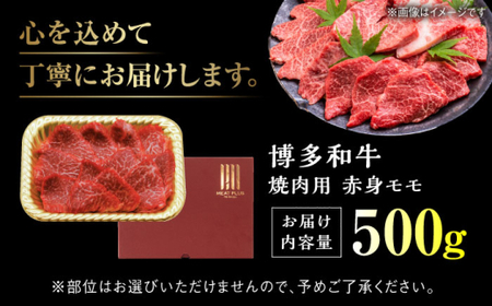 A4~A5 博多和牛 赤身モモ焼肉用 500g[BGAB036] 牛肉 焼肉用