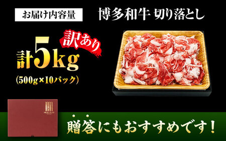 【訳あり】博多和牛切り落とし 5kg[BGAB040]大容量 国産 牛肉 訳アリ