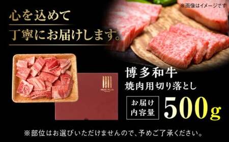訳あり 博多和牛 切り落とし焼肉用 500g[BGAB042] 牛肉 焼肉