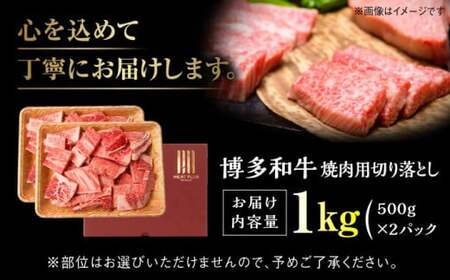 【訳あり】博多和牛 焼肉切り落とし 1kg[BGAB043]焼き肉 牛