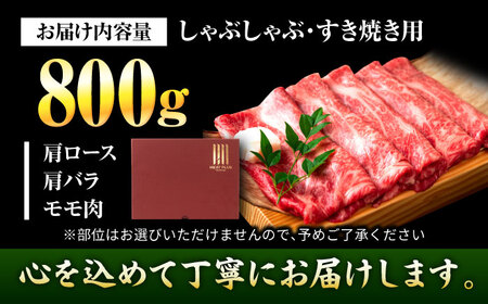 【A4~A5】博多和牛 しゃぶすき焼き用800g[BGAB047]牛しゃぶ