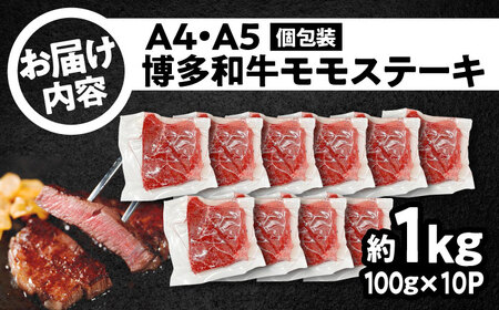 A4-A5 博多和牛 モモステーキ 約1kg[BGAB049]ももステーキ