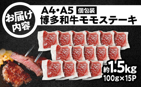A4-A5 博多和牛 モモステーキ 約1.5kg[BGAB050]牛ステーキ