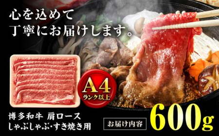 博多和牛 肩ロース 薄切り600g[BGAB051] 牛肉 薄切り すき焼き