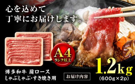 博多和牛 肩ロース シャブシャブ用 1.2kg[BGAB052] 牛しゃぶ 牛肉