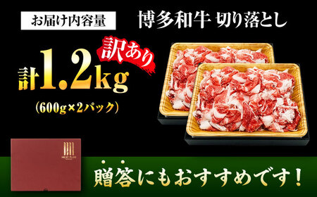 【訳あり】博多和牛 切り落とし 1.2kg[BGAB055] こま切れ 小分け