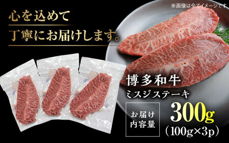 【A4-A5】博多和牛ミスジステーキ約300g[BGAB056] ミスジ