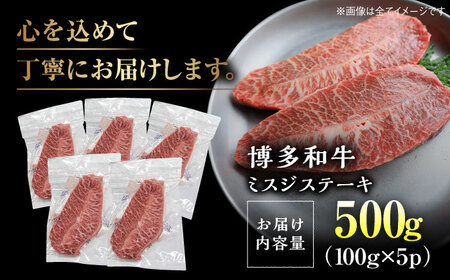 【A4-A5】博多和牛 ミスジステーキ 約500g[BGAB057] みすじ
