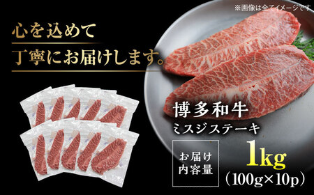 【A4-A5】博多和牛 ミスジステーキ 約1kg[BGAB058] ミスジ