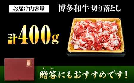 博多和牛 牛肉切り落とし 400g [BGAB062] 牛肉切り落とし