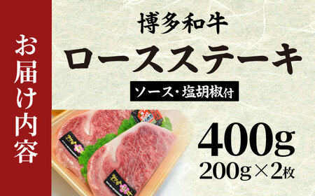 【A4~A5】博多和牛 ロースステーキ200g×2枚(合計400g) ソース・塩胡椒付[BGAC001] ロースステーキ